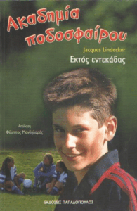 Εκτός εντεκάδας