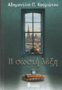 Η σωστή λέξη