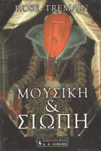 Μουσική και σιωπή