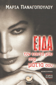 Είδα τον εαυτό μου στα μάτια σου