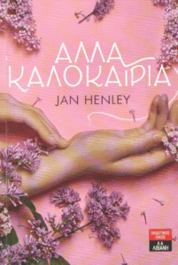 Άλλα καλοκαίρια