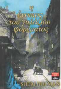 Η ένοικος του γαλάζιου φορέματος