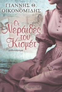 Οι νεράιδες του Κισμέτ