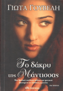 Το δάκρυ της μάντισσας