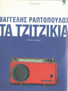 Τα τζιτζίκια