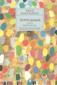 Λεπτή γραμμή