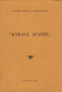 Κύκλος αγάπης