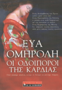 Οι οδοιπόροι της καρδιάς