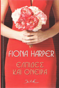 Ελπίδες και όνειρα