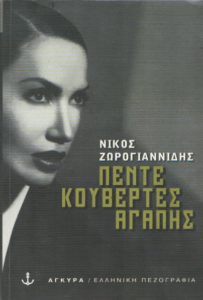 Πέντε κουβέρτες αγάπης