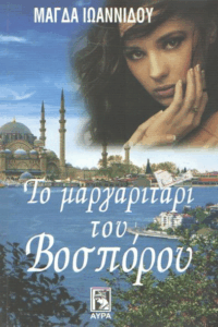 Το μαργαριτάρι του Βοσπόρου