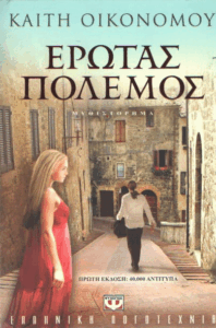 Έρωτας πόλεμος