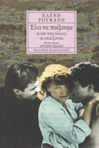 Έλα να παίξουμε κι άσε τους άλλους να στολίζονται