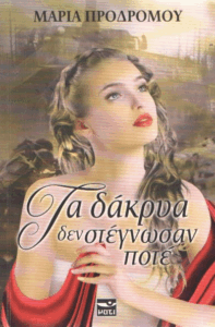 Τα δάκρυα δεν στέγνωσαν ποτέ