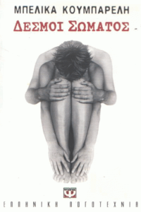 Δεσμοί σώματος