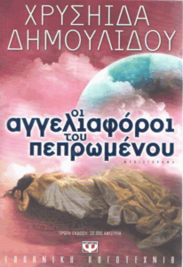 Οι αγγελιαφόροι του πεπρωμένου