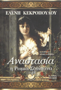 Αναστασία, η Ρωμιά Σουλτάνα