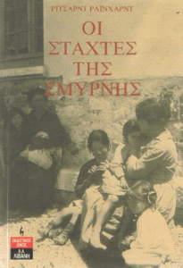 Οι στάχτες της Σμύρνης