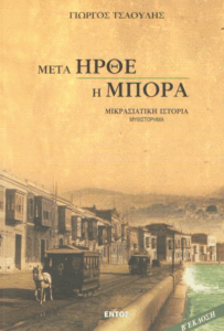 Μετά ήρθε η μπόρα