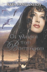 Οι γλάροι του Βοσπόρου