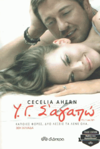 Υ.Γ. Σ’ αγαπώ