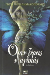 Όταν ξέρεις ν’ αγαπάς