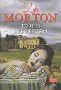 Το σπίτι στο Ρίβερτον