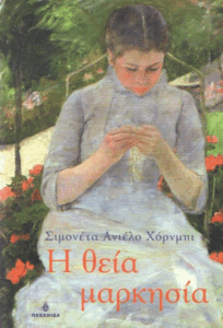 Η θεία μαρκησία