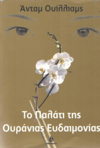 Το παλάτι της ουράνιας ευδαιμονίας