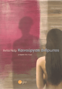 Καινούργιος άνθρωπος