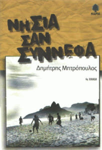 Νησιά σαν σύννεφα