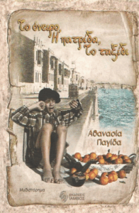 Το όνειρο, το ταξίδι, η πατρίδα