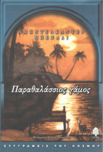 Παραθαλάσσιος γάμος