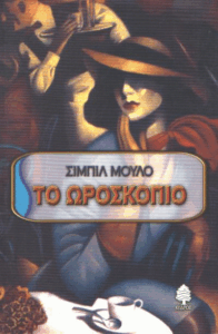 Το ωροσκόπιο