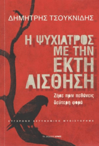 Η ψυχίατρος με την έκτη αίσθηση