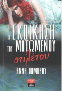 Η εκδίκηση του ματωμένου στιλέτου