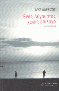 Ένας Αύγουστος χωρίς επίλογο