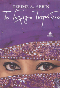 Το γαλάζιο τετράδιο