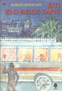Εγώ κι ο θείος Χάρις