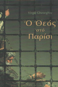 Ο Θεός στο Παρίσι