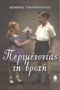 Περιμένοντας τη βροχή