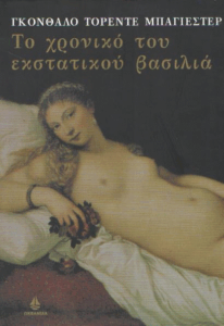 Το χρονικό του εκστατικού βασιλιά