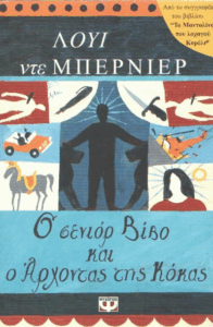 Ο σενιόρ Βίβο και ο άρχοντας της κόκας