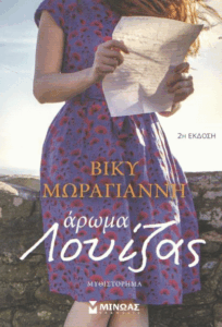 Άρωμα Λουίζας