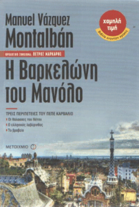 Η Βαρκελώνη του Μανόλο