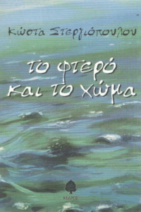 Το φτερό και το χώμα