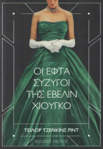 Οι εφτά σύζυγοι της Έβελιν Χιούγκο