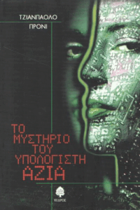 Το μυστήριο του υπολογιστή Άζια