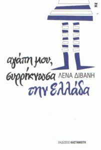 Αγάπη μου, συρρίκνωσα την Ελλάδα