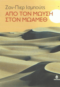 Από τον Μωυσή στον Μωάμεθ